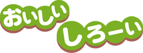 おいしい しろーい