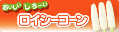 ロイシーコーン(ホワイトコーン)